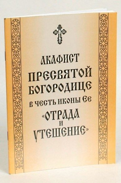 Акафист Пресвятой Богородице в честь иконы Ее Отрада и Утешение | Akathist to the Most Holy Theotokos in Honor of Her Icon "Joy and Consolation"