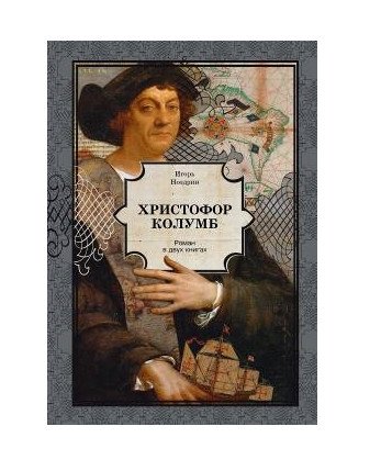 Христофор Колумб | Christopher Columbus