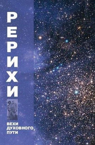 Рерихи. Вехи духовного пути | The Roerichs: Milestones of a Spiritual Path