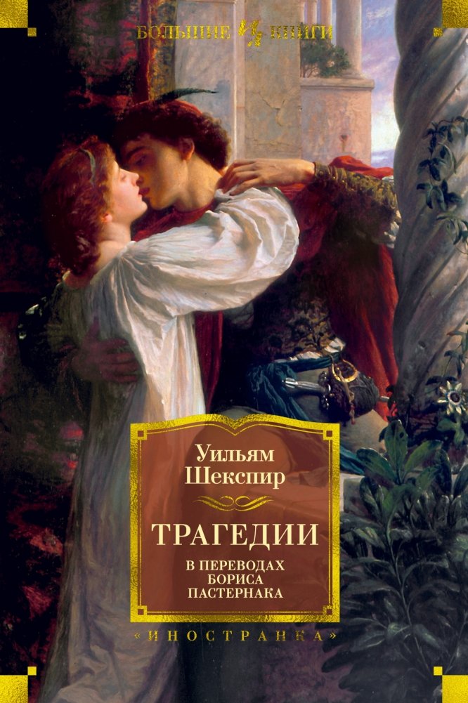 Трагедии (в переводах Бориса Пастернака) | Tragedies (in Boris Pasternak's translations)