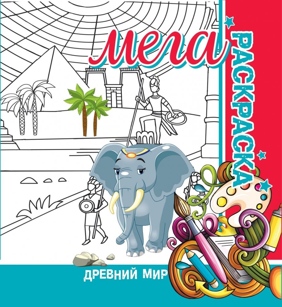 Древний мир. Мега раскраска | Ancient World Mega Coloring Book