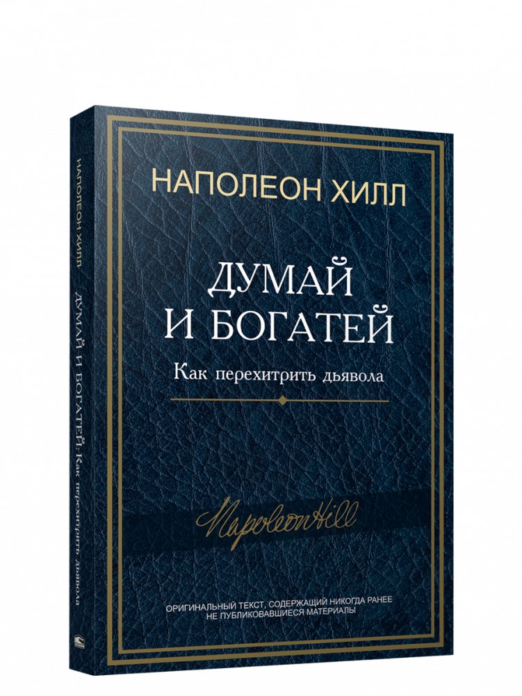 Думай и богатей: Как перехитрить дьявола | Think and Grow Rich: How to Outsmart the Devil
