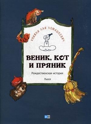 Веник, кот и пряник | Broom, Cat, and Gingerbread