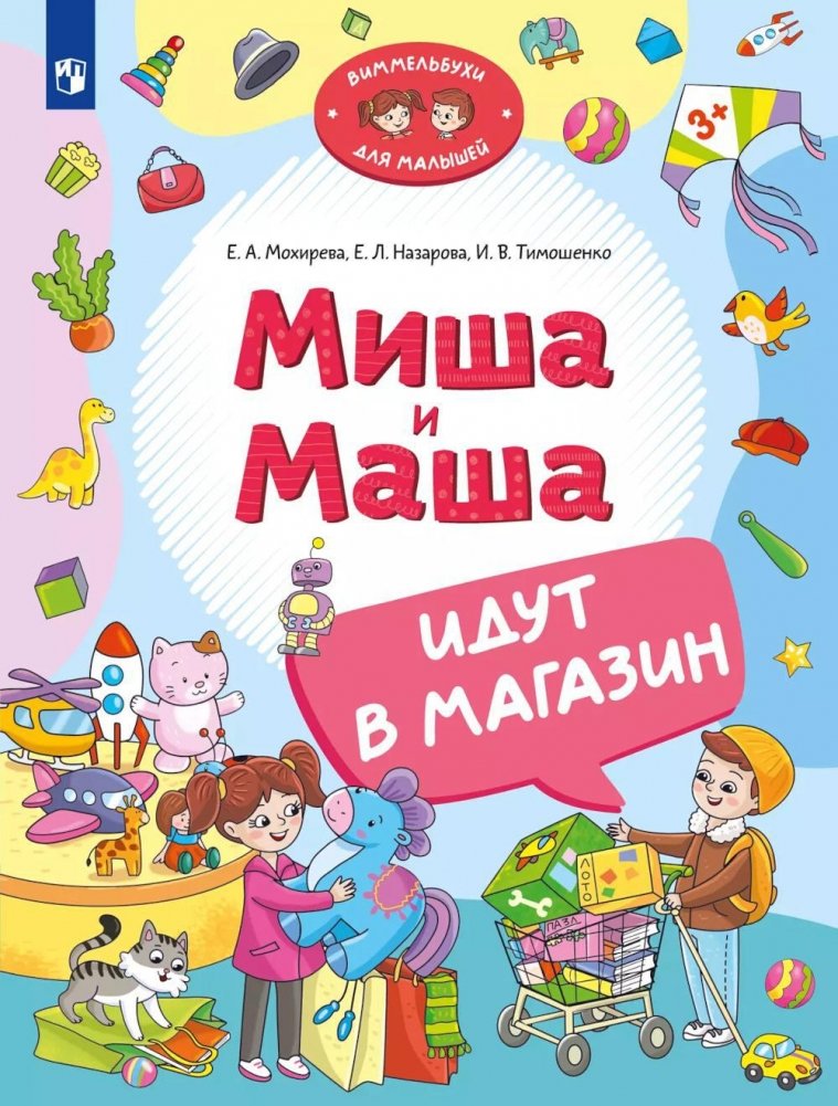 Миша и Маша идут в магазин | Misha and Masha Go to the Store