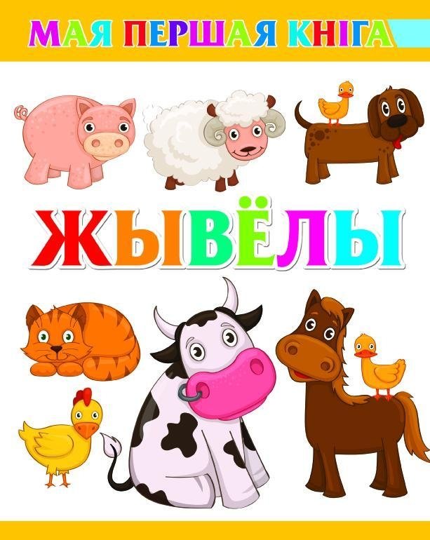 Жывёлы | Animals