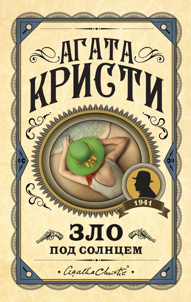 Зло под солнцем | Evil Under the Sun