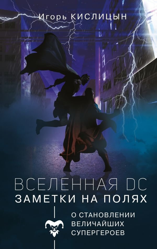 Вселенная DC. Заметки на полях | DC Universe: Marginal Notes