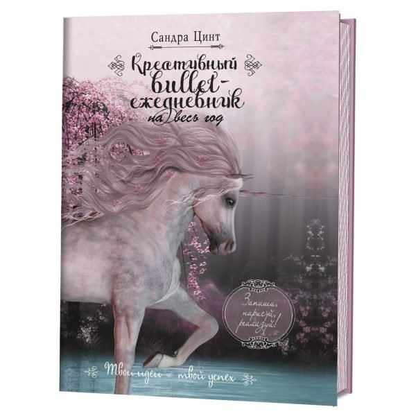 Креативный bullet-ежедневник на весь год. Запиши, нарисуй, реализуй! Твои идеи = твой успех (розовый с единорогом) | Kreativnyi bullet-ezhednevnik na ves' god. Zapishi, narisui, realizui! Tvoi idei = tvoi uspekh (rozovyi