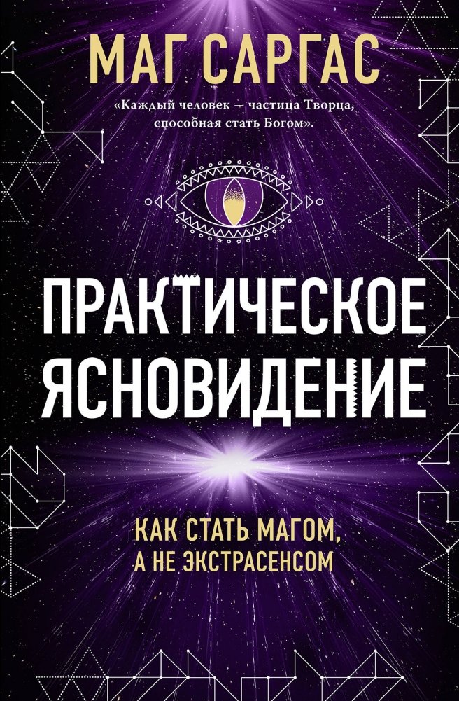 Практическое ясновидение. Как стать магом, а не экстрасенсом (новое оформление) | Practical Clairvoyance: Become a Magus, Not a Psychic