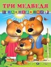 Три медведя | The Three Bears