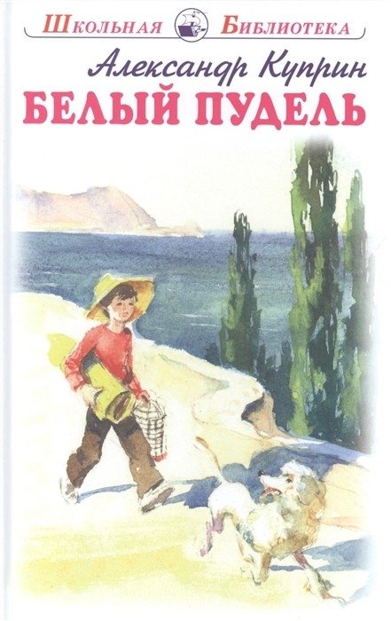 Белый пудель | The White Poodle