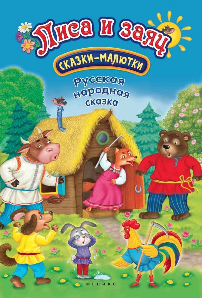 Лиса и заяц. Сказка-малютка | The Fox and the Hare. A Tiny Tale