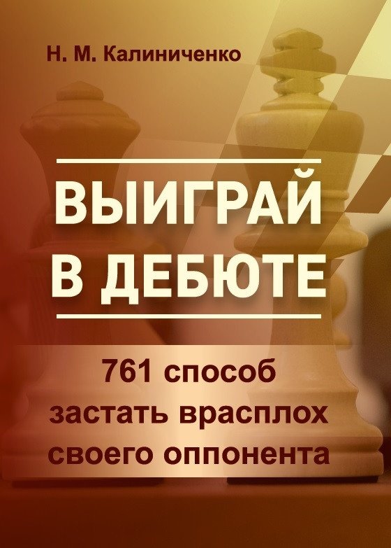 Выиграй в дебюте. 761 способ застать врасплох своего оппонента | Win in the Opening: 761 Way to Surprise Your Opponent