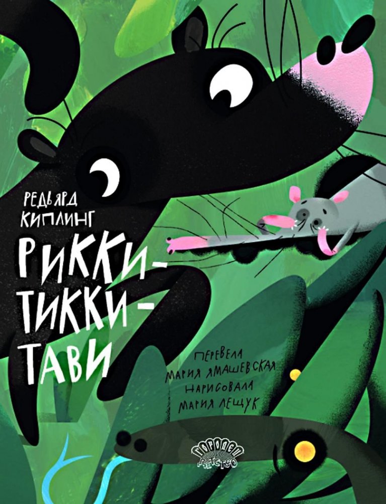 Рикки-Тикки-Тави. Сказка | Rikki-Tikki-Tavi. A Tale