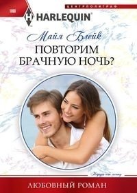 Повторим брачную ночь? | Shall We Repeat Our Wedding Night?