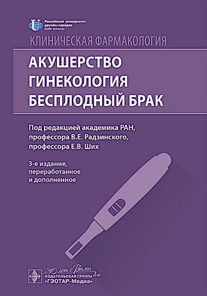 Клиническая фармакология. Акушерство. Гинекология. Бесплодный брак. 3-е изд., перераб. и доп | Clinical Pharmacology: Obstetrics, Gynecology, and Infertility. 3rd Edition, Revised and Expanded
