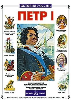 Петр I | Peter I