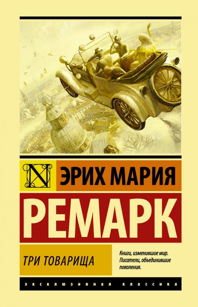 Три товарища | Three Comrades