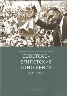 Советско-египетские отношения 1943-1955 гг. | Soviet-Egyptian Relations 1943-1955