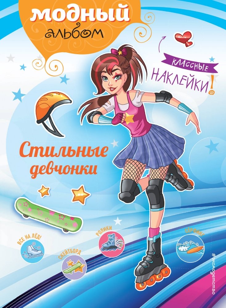Стильные девчонки (+ наклейки) | Stylish Girls (+ Stickers)