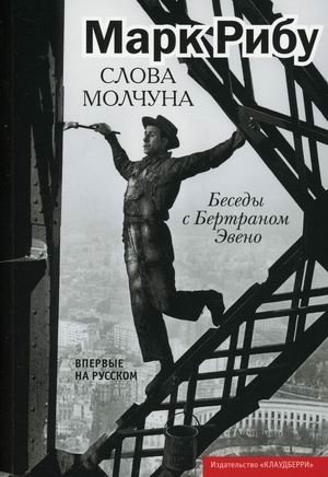 Слова молчуна. Беседы с Бертраном Эвено | Slova molchuna. Besedy s Bertranom Eveno