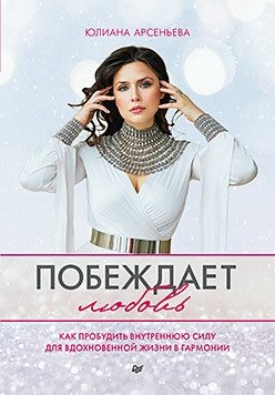 Побеждает любовь. Книга о том, как пробудить внутреннюю силу для вдохновенной жизни в гармонии | Love Conquers All: Awaken Inner Strength for a Harmonious, Inspired Life