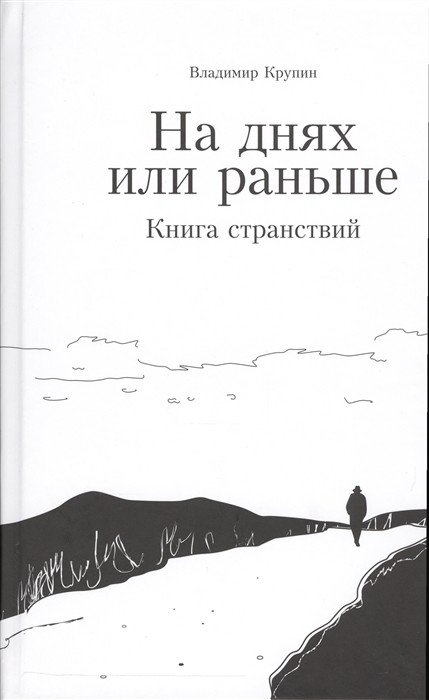 На днях или раньше. Книга странствий | Recently or Before: A Book of Journeys