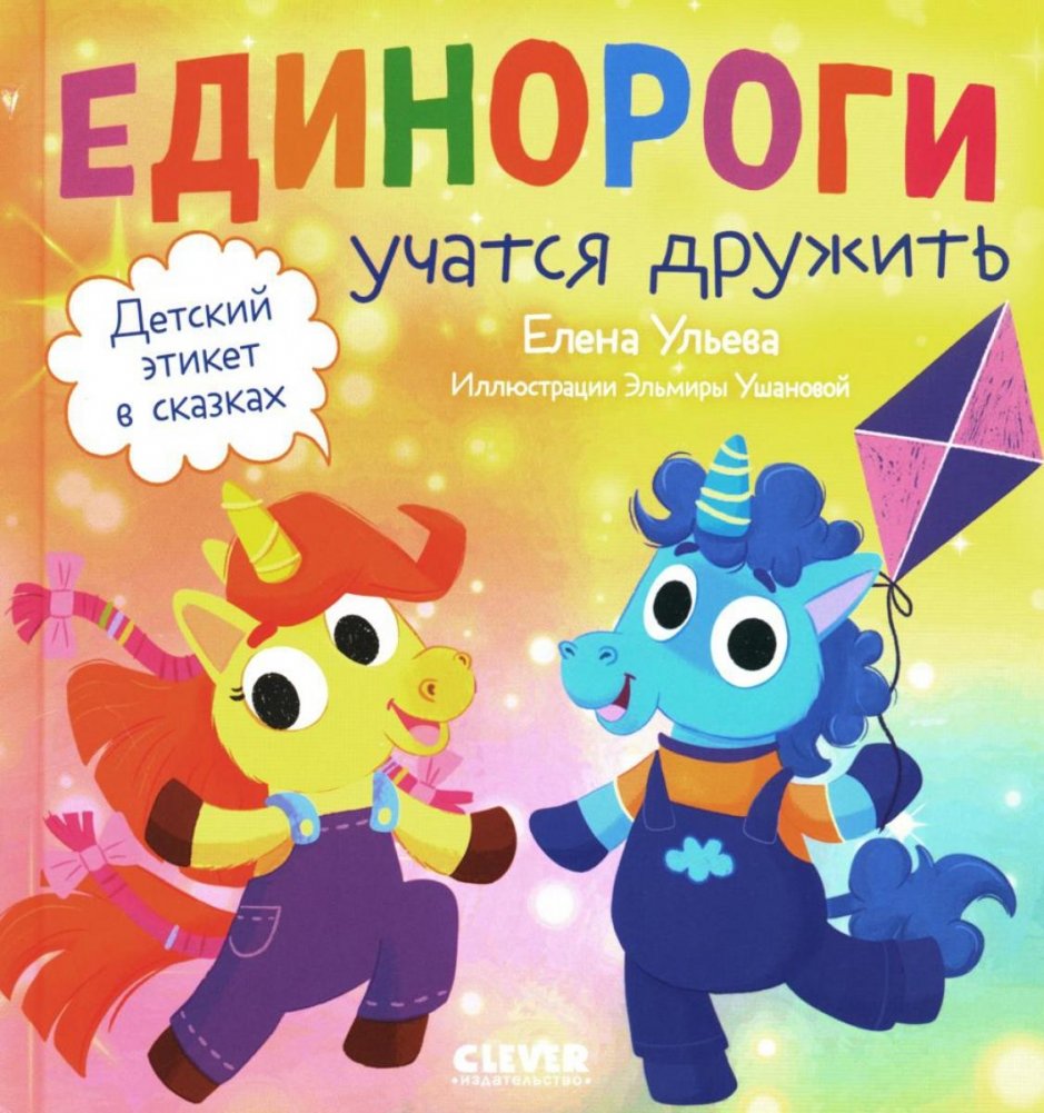 Детский этикет в сказках. Единороги учатся дружить | Children's Etiquette in Fairy Tales: Unicorns Learn to Make Friends