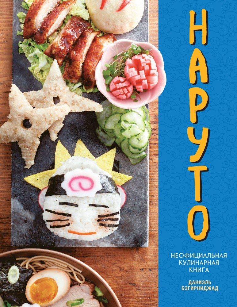 Наруто. Неофициальная кулинарная книга | Naruto: The Unofficial Cookbook