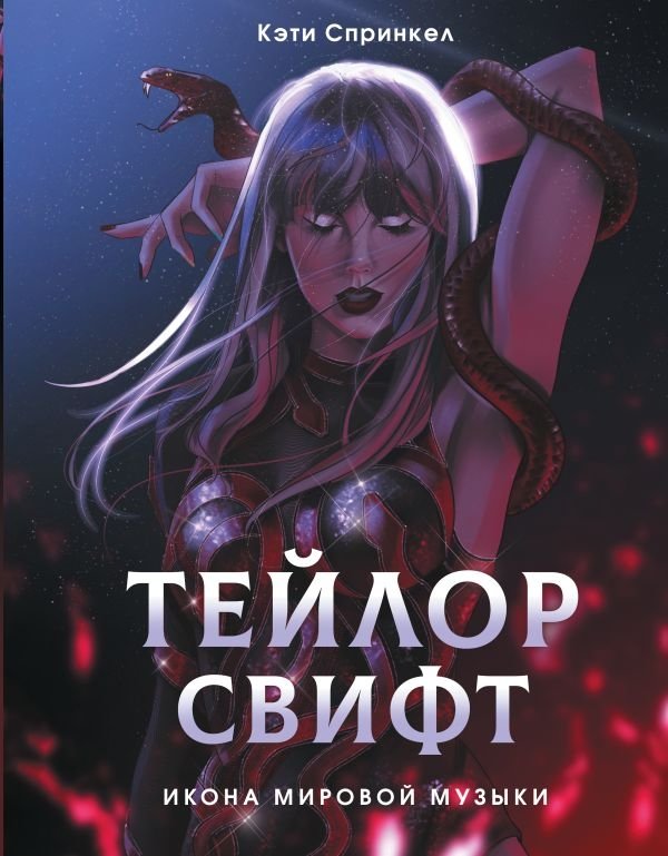 Тейлор Свифт. Икона мировой музыки. Only for Swifties | Taylor Swift: Global Music Icon