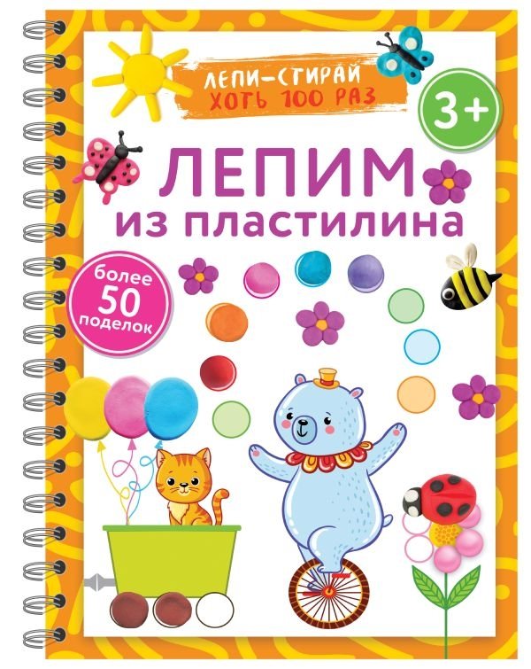 Лепим из пластилина. Лепи–стирай. 3+ | Modeling with Plasticine. Mold-Erase. Ages 3+