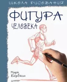 Школа рисования. Фигура человека | Drawing School: The Human Figure