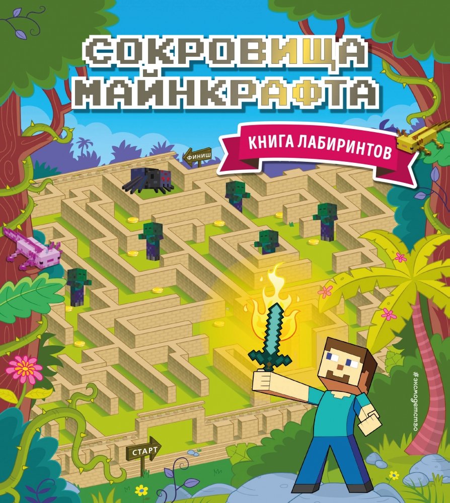Сокровища Майнкрафта. Книга лабиринтов | Minecraft Treasures: Maze Book