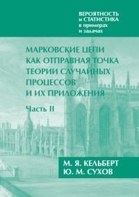 Вероятность и статистика в примерах и задачах. Том 2. Марковские цепи как отправная точка теории случайных процессов и и | Probability and Statistics in Examples and Problems. Vol. 2. Markov Chains as a Starting Point fo
