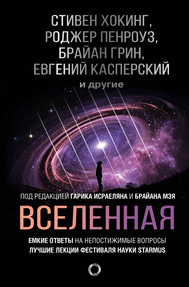 Вселенная. Емкие ответы на непостижимые вопросы | The Universe: Concise Answers to Incomprehensible Questions