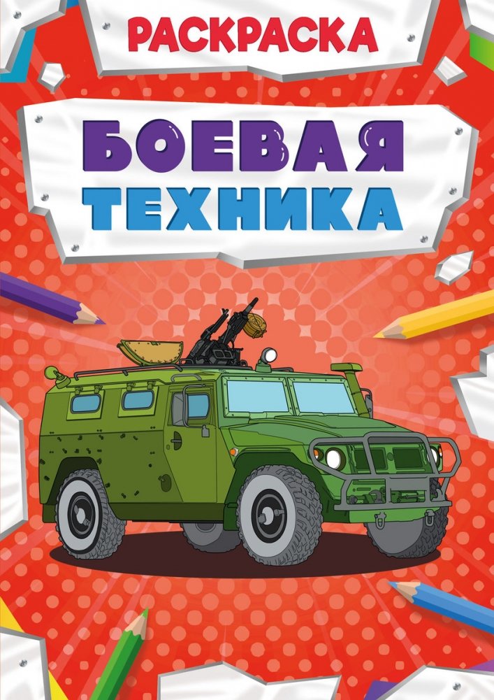 Раскраска. Боевая техника | Coloring Book: Military Vehicles