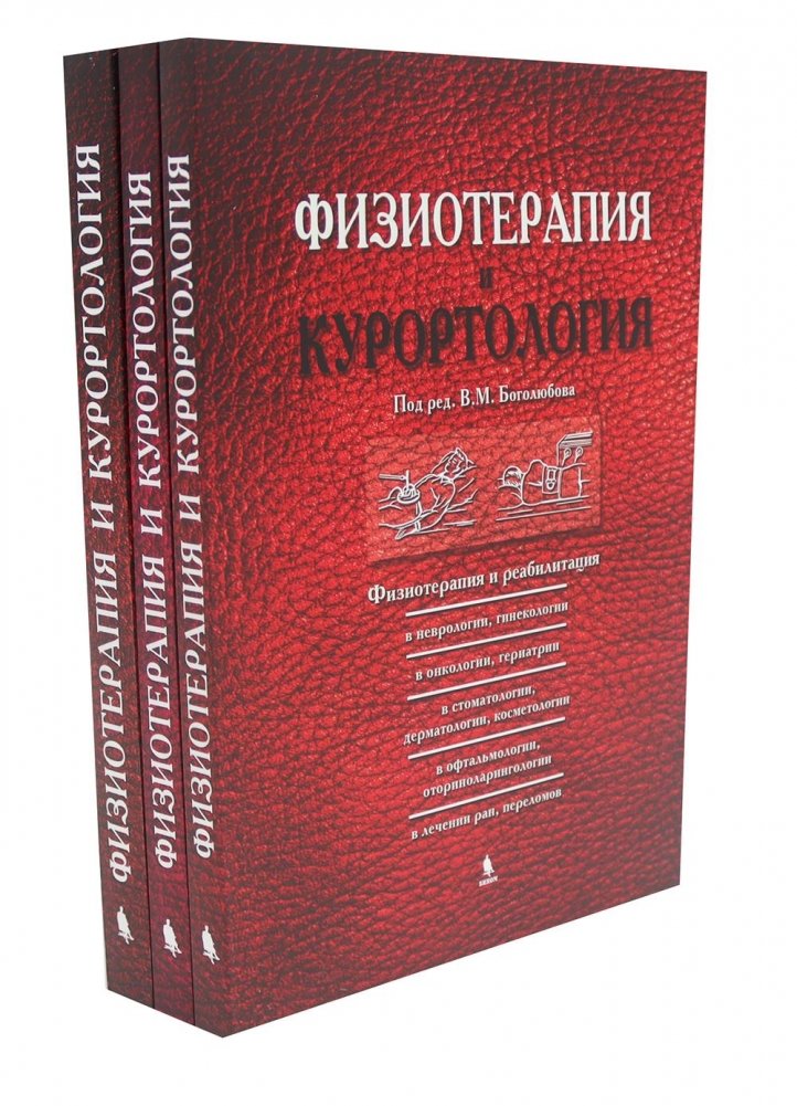 Физиотерапия и курортология: В 3-х книгах | Physiotherapy and Balneology: In 3 Volumes