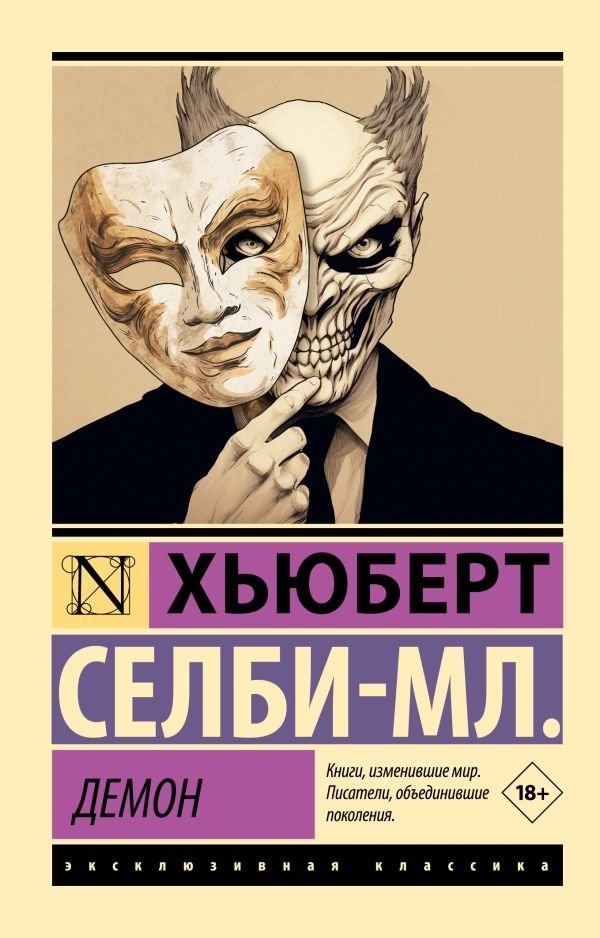 Демон | The Demon