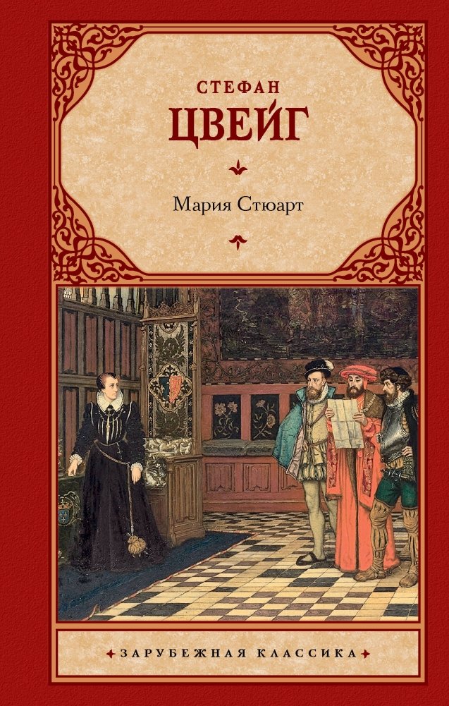 Мария Стюарт | Mary Stuart