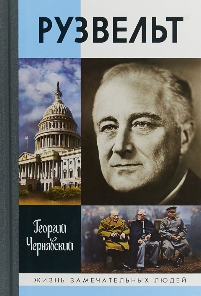 Рузвельт | Roosevelt