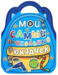 Мой самый прикольный рюкзачок (синяя) | My Coolest Little Backpack (Blue)