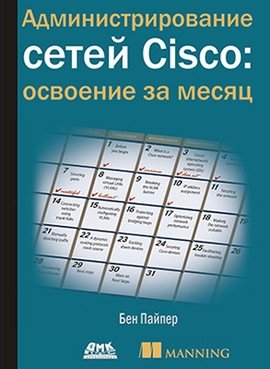 Администрирование сетей Cisco: освоение за месяц | Cisco Network Administration: Master in a Month