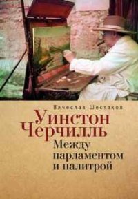 Уинстон Черчилль. Между парламентом и палитрой | Winston Churchill: Between Parliament and Palette