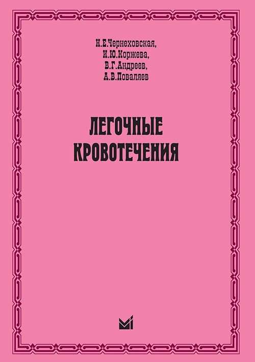 Легочные кровотечения | Pulmonary Hemorrhages