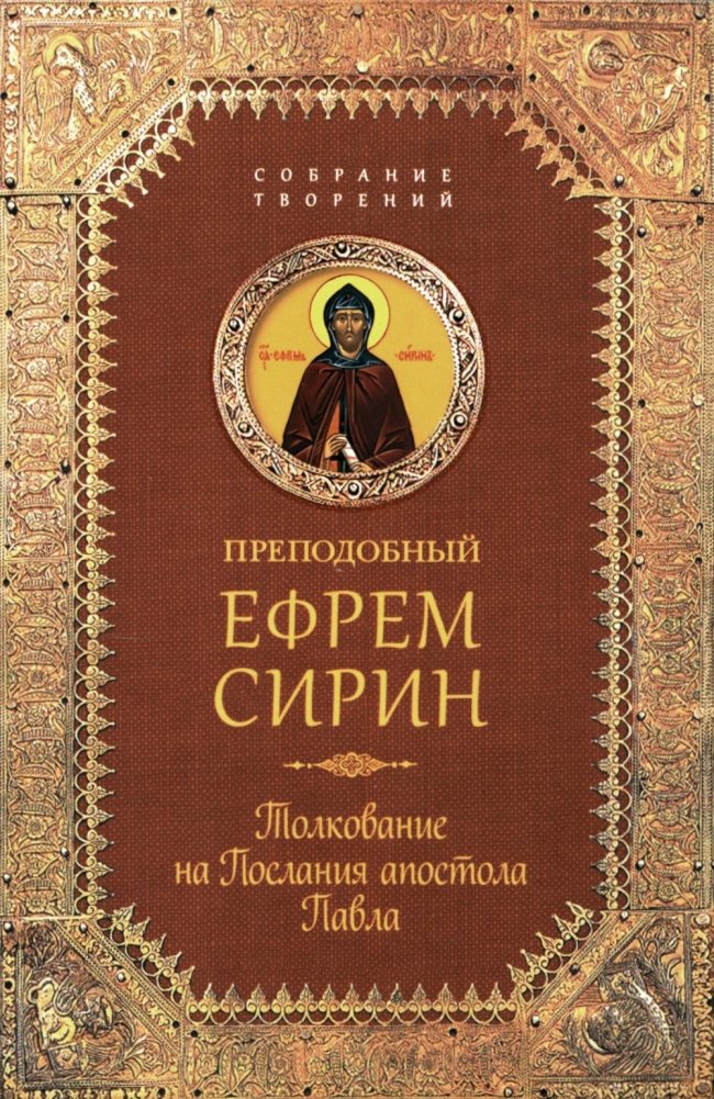 Толкование на Послания апостола Павла | Commentary on the Epistles of the Apostle Paul
