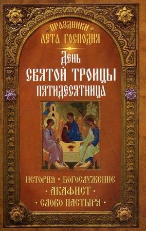 Праздники лета Господня. День Святой Троицы. Пятидесятница. | Feasts of the Lord's Summer: Holy Trinity Day, Pentecost