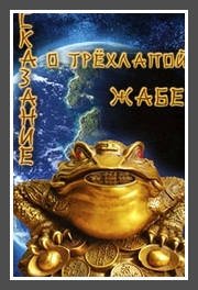 Сказание о трехлапой жабе | The Tale of the Three-Legged Toad