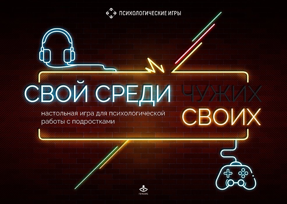 Свой среди своих. Настольная игра для психологической работы с подростками