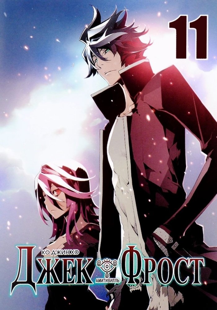 Джек Фрост. Том 11 | Jack Frost. Vol. 11