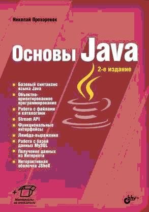 Основы Java | Java Fundamentals